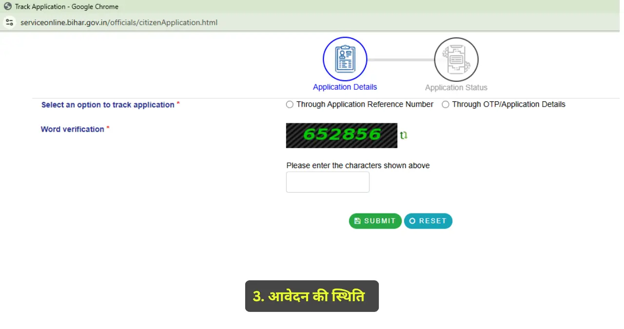 बिहार RTPS आवेदन की स्थिति जांचना