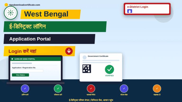 West Bengal e-District Application Login Page