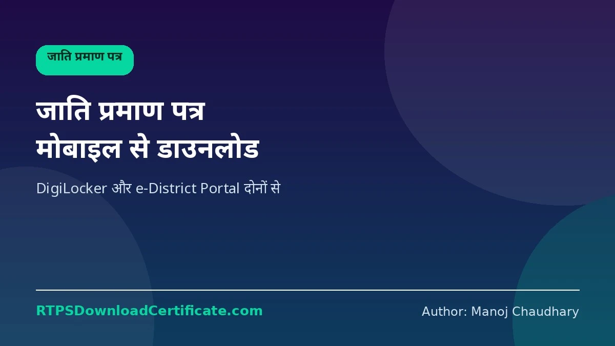जाति प्रमाण पत्र मोबाइल से डाउनलोड कैसे करें — DigiLocker और e-District Portal Guide, RTPSDownloadCertificate.com