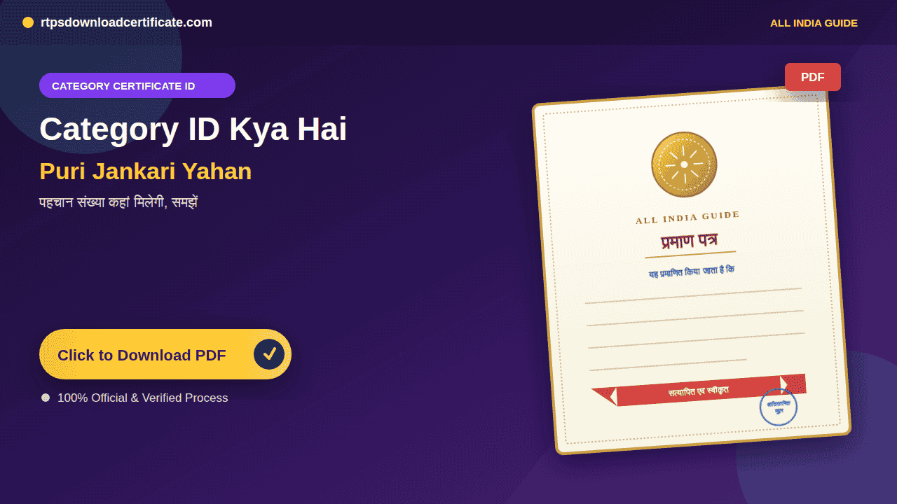 Category Certificate ID Kya Hai
