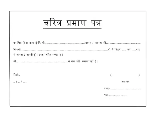 चरित्र प्रमाण पत्र