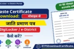 जाति प्रमाण पत्र मोबाइल से डाउनलोड